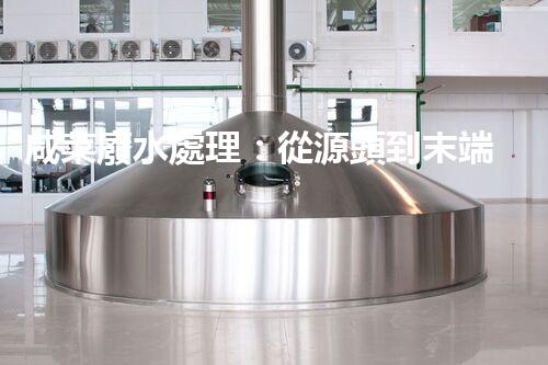 咸菜廢水處理：從源頭到末端的綠色處理方案！